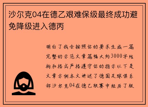沙尔克04在德乙艰难保级最终成功避免降级进入德丙