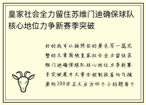 皇家社会全力留住苏维门迪确保球队核心地位力争新赛季突破 皇家社会全力留住苏维门迪确保球队核心地位力争新赛季突破