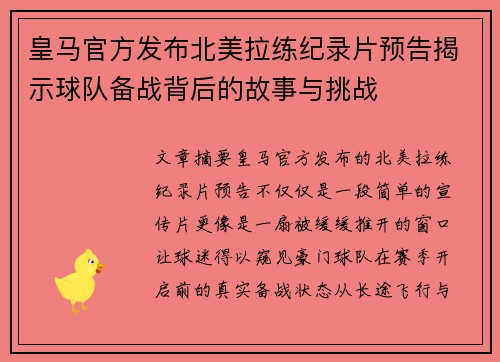 皇马官方发布北美拉练纪录片预告揭示球队备战背后的故事与挑战