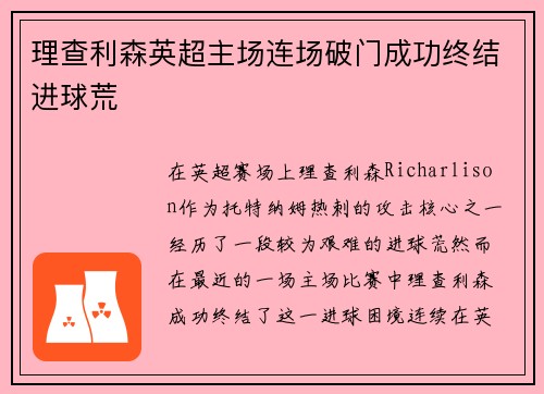 理查利森英超主场连场破门成功终结进球荒