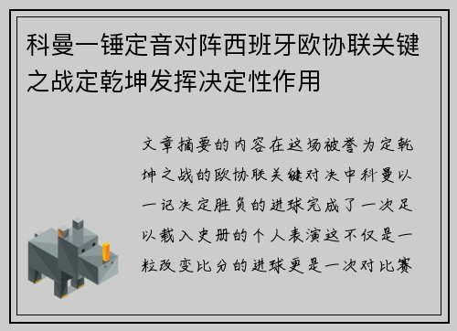 科曼一锤定音对阵西班牙欧协联关键之战定乾坤发挥决定性作用 科曼一锤定音对阵西班牙欧协联关键之战定乾坤发挥决定性作用
