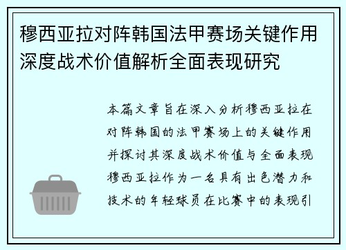 穆西亚拉对阵韩国法甲赛场关键作用深度战术价值解析全面表现研究