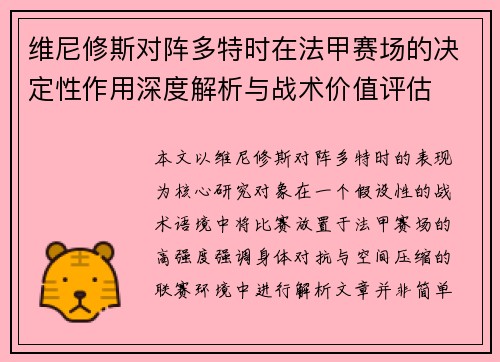 维尼修斯对阵多特时在法甲赛场的决定性作用深度解析与战术价值评估