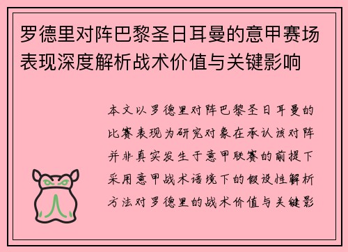 罗德里对阵巴黎圣日耳曼的意甲赛场表现深度解析战术价值与关键影响