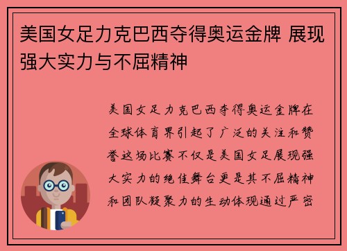 美国女足力克巴西夺得奥运金牌 展现强大实力与不屈精神 美国女足力克巴西夺得奥运金牌 展现强大实力与不屈精神