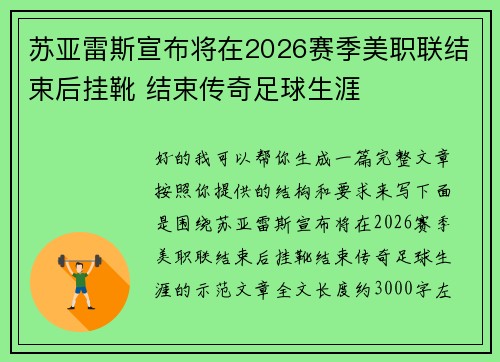 苏亚雷斯宣布将在2026赛季美职联结束后挂靴 结束传奇足球生涯