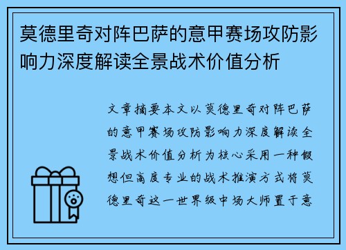 莫德里奇对阵巴萨的意甲赛场攻防影响力深度解读全景战术价值分析