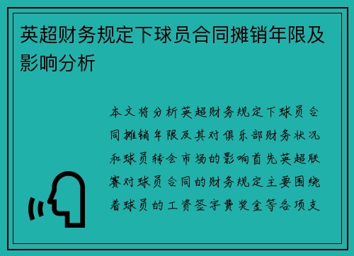 英超财务规定下球员合同摊销年限及影响分析