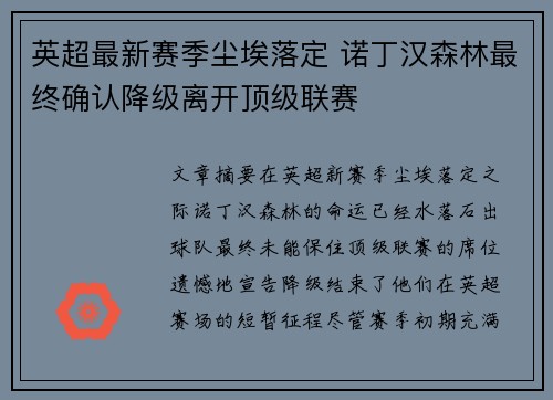 英超最新赛季尘埃落定 诺丁汉森林最终确认降级离开顶级联赛