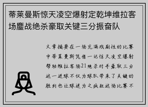 蒂莱曼斯惊天凌空爆射定乾坤维拉客场鏖战绝杀豪取关键三分振奋队