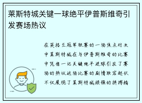 莱斯特城关键一球绝平伊普斯维奇引发赛场热议 莱斯特城关键一球绝平伊普斯维奇引发赛场热议