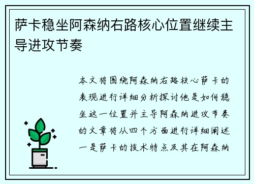 萨卡稳坐阿森纳右路核心位置继续主导进攻节奏 萨卡稳坐阿森纳右路核心位置继续主导进攻节奏