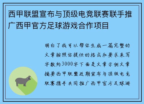 西甲联盟宣布与顶级电竞联赛联手推广西甲官方足球游戏合作项目 西甲联盟宣布与顶级电竞联赛联手推广西甲官方足球游戏合作项目