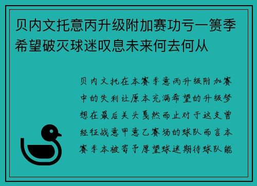 贝内文托意丙升级附加赛功亏一篑季希望破灭球迷叹息未来何去何从