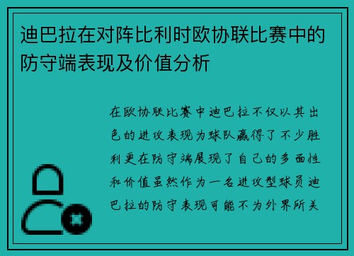 迪巴拉在对阵比利时欧协联比赛中的防守端表现及价值分析 迪巴拉在对阵比利时欧协联比赛中的防守端表现及价值分析