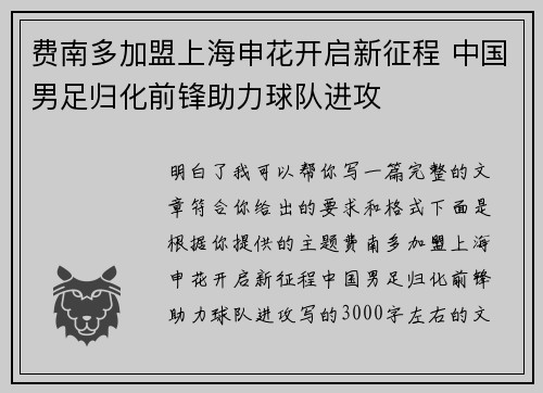费南多加盟上海申花开启新征程 中国男足归化前锋助力球队进攻