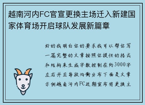 越南河内FC官宣更换主场迁入新建国家体育场开启球队发展新篇章 越南河内FC官宣更换主场迁入新建国家体育场开启球队发展新篇章
