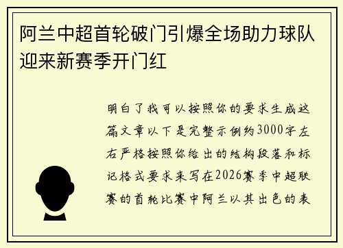 阿兰中超首轮破门引爆全场助力球队迎来新赛季开门红