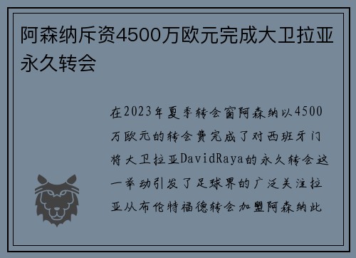 阿森纳斥资4500万欧元完成大卫拉亚永久转会 阿森纳斥资4500万欧元完成大卫拉亚永久转会