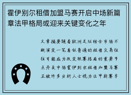 霍伊别尔租借加盟马赛开启中场新篇章法甲格局或迎来关键变化之年 霍伊别尔租借加盟马赛开启中场新篇章法甲格局或迎来关键变化之年