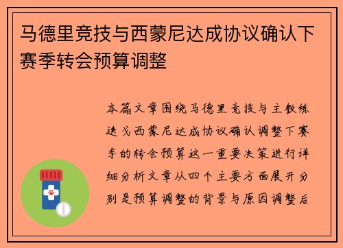马德里竞技与西蒙尼达成协议确认下赛季转会预算调整 马德里竞技与西蒙尼达成协议确认下赛季转会预算调整