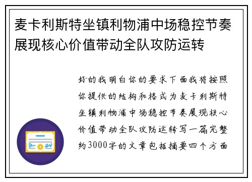 麦卡利斯特坐镇利物浦中场稳控节奏展现核心价值带动全队攻防运转